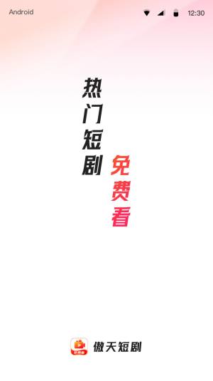 傲天短剧app官方版图片3