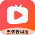 五驹云闪播app最新版 v1.0.0