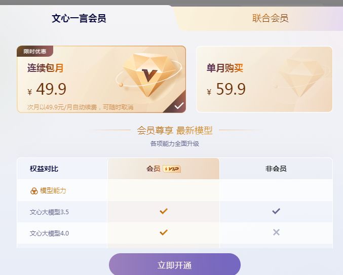 文心一言会员有什么特权  文心一言会员版和免费版区别[多图]图片1
