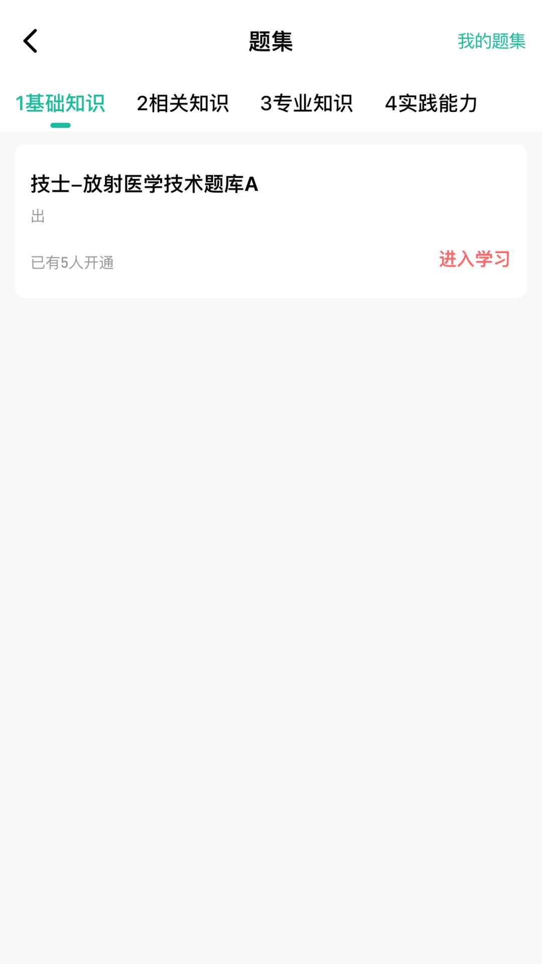 影像技师题库app图3