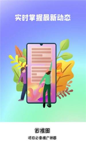 首推圈推广app最新版图片1
