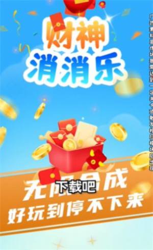 财神消消乐2048红包版图3