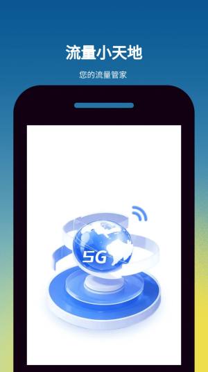 流量小天地安卓版app图片3