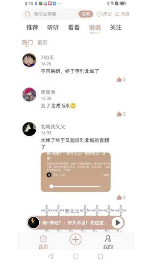 有听故事圈北城app下载最新版图片3