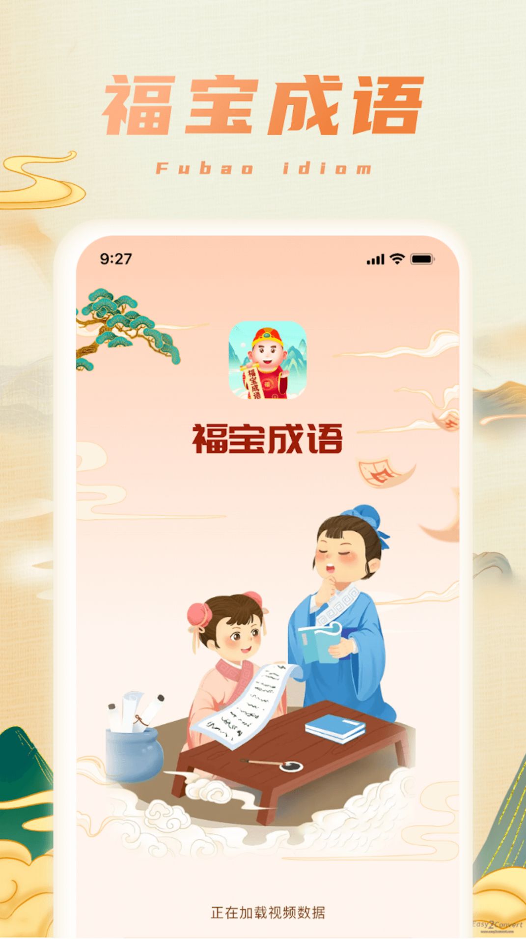 福宝成语下载app最新版图片3