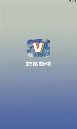 梵高剧场软件下载安装官方版图片5