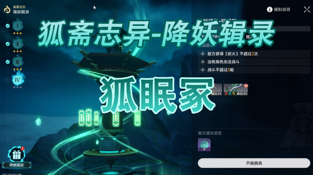 崩坏星穹铁道降妖辑录狐眠冢怎么打  降妖辑录狐眠冢阵容打法攻略[多图]