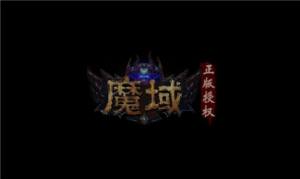 魔域年兽版官方版图2