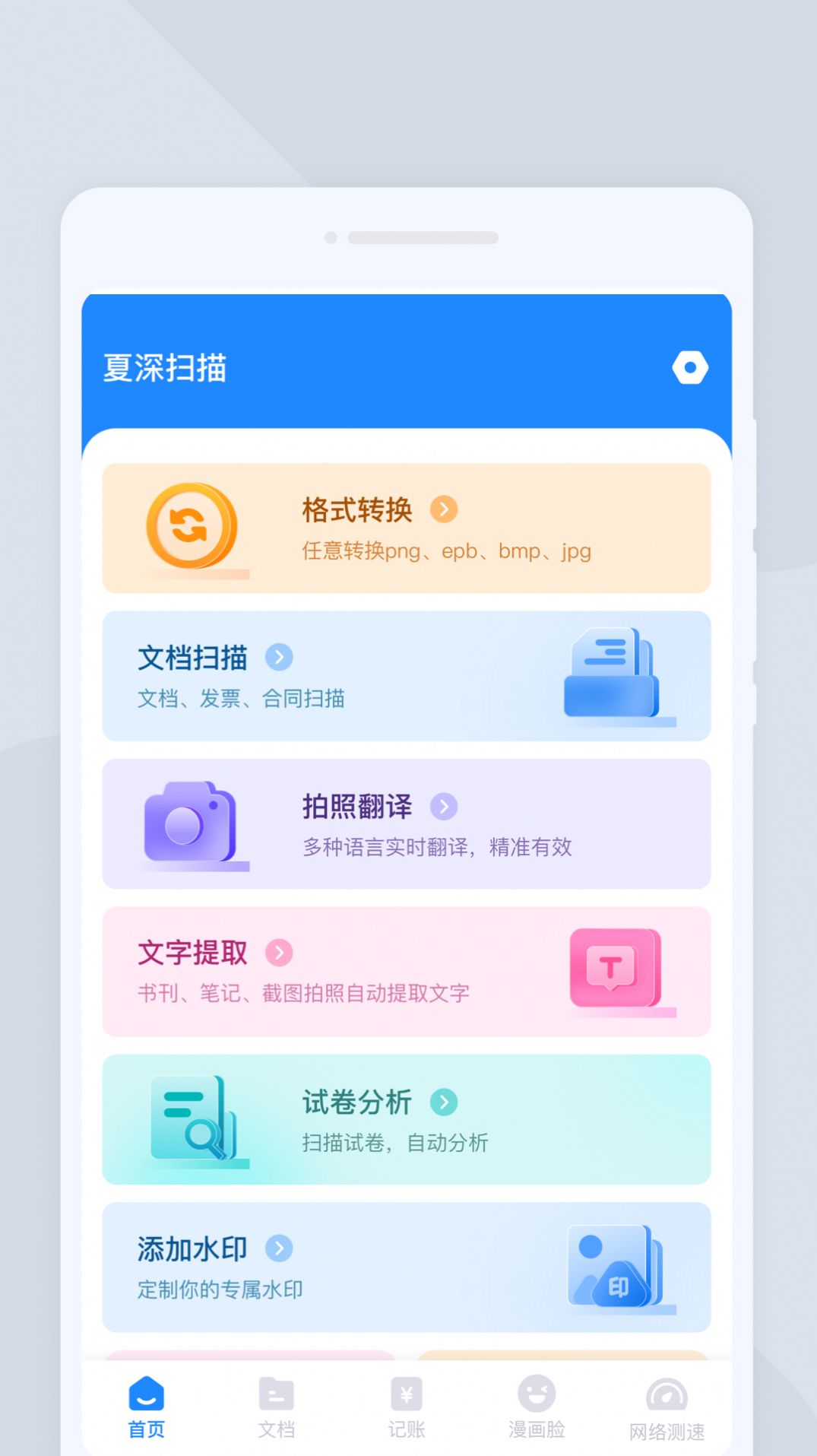 夏深扫描app安卓版图片2