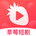 草莓短剧app