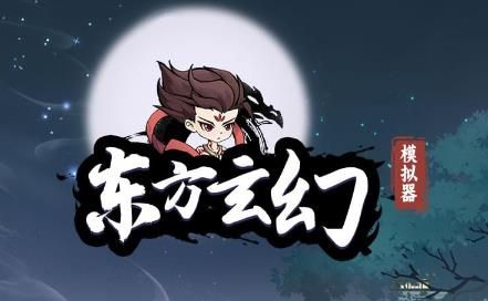 东方玄幻模拟器兑换码大全最新  未过期cdkey礼包兑换码一览[多图]