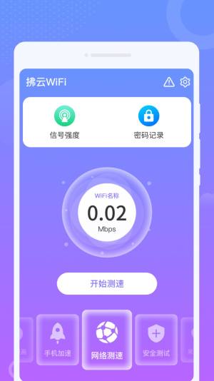 拂云WiFi app图3