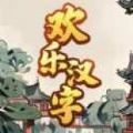 欢乐汉字游戏红包版下载 v1.0