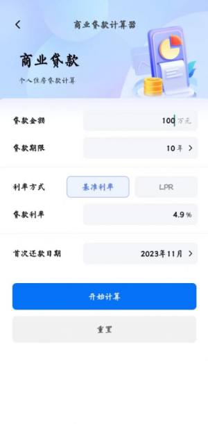 房贷利率lpr速算专家app安卓版图片4