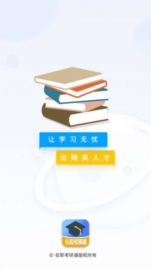 在职考研通app官方版图片4