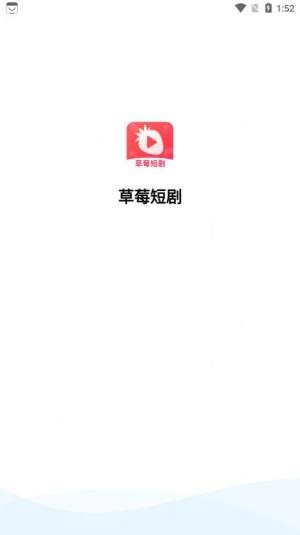 草莓短剧app官方版图片4