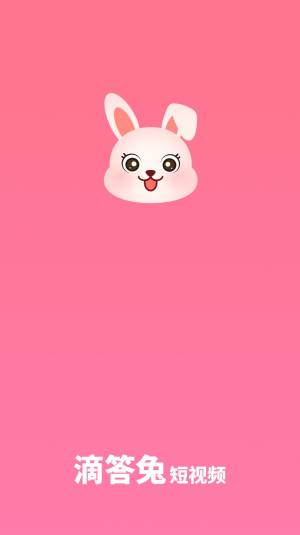 滴答兔短视频app官方版图片4