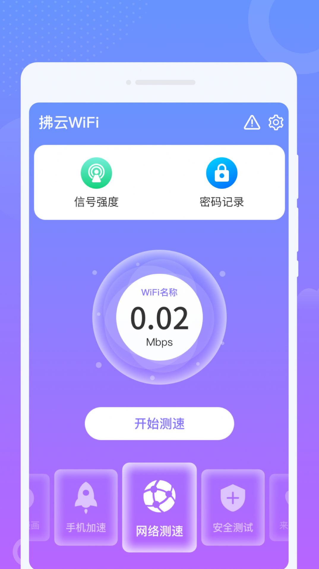 拂云WiFi app图3