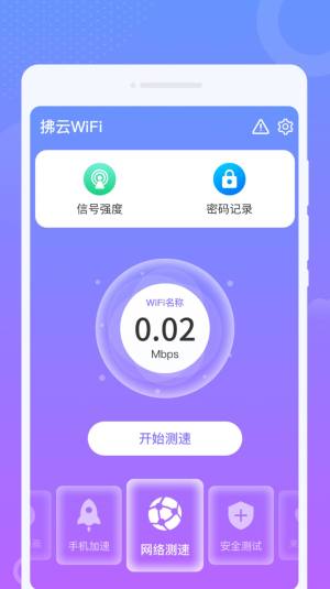 拂云WiFi app手机版图片4