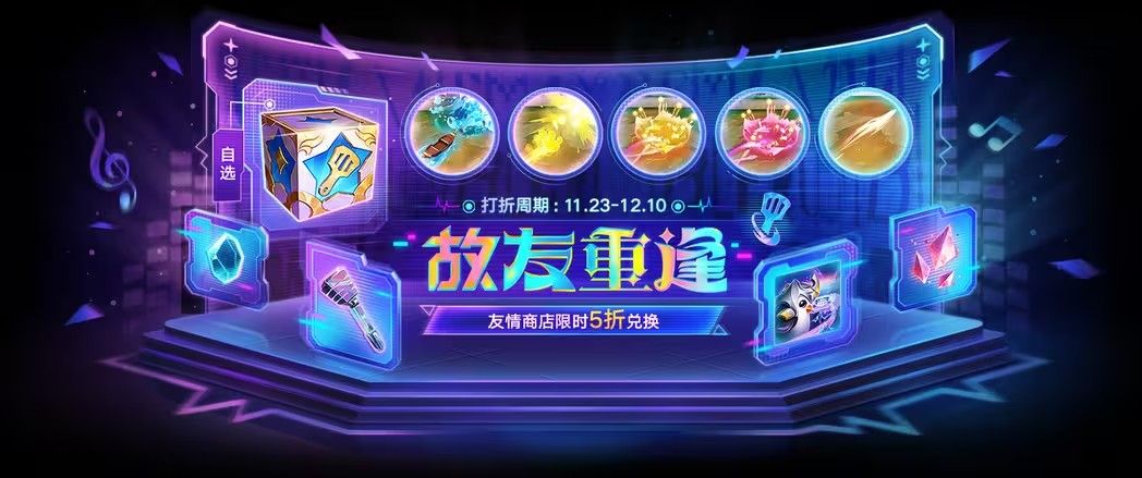 金铲铲之战故友重逢奖励大全  故友重逢活动怎么玩[多图]