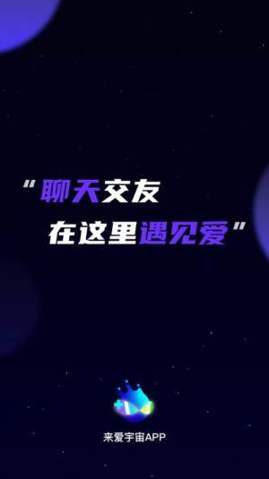 来爱宇宙软件下载安装安卓版图片3