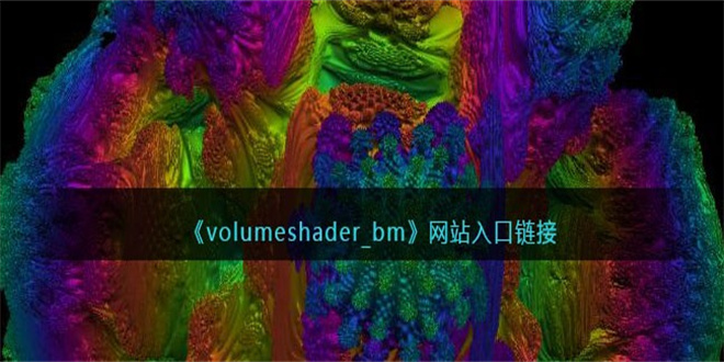 毒蘑菇性能测试入口  苹果/安卓手机volumeshader_bm测试地址[多图]