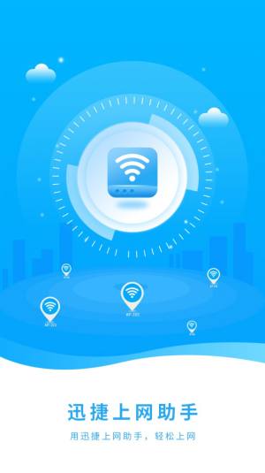 迅捷上网助手软件下载官方版图片4