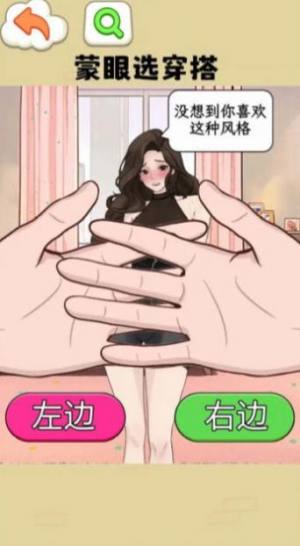 蒙眼选穿搭游戏官方安卓版图片1