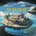 空岛传奇游戏官方安卓版 v1.01