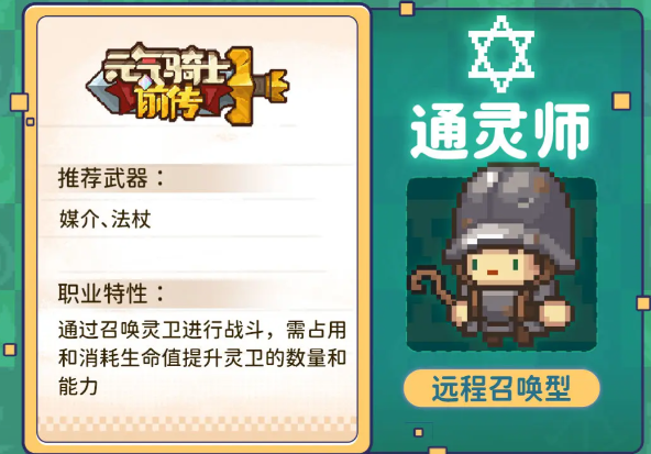 元气骑士前传通灵师职业怎么搭配  通灵师最强职业搭配攻略[多图]