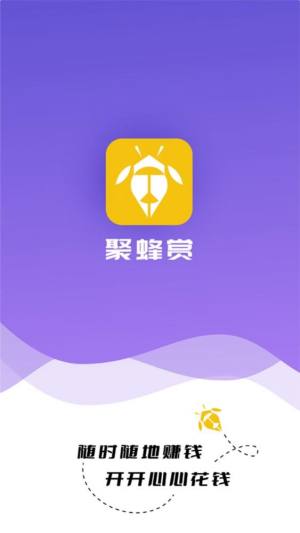 聚蜂赏app图1