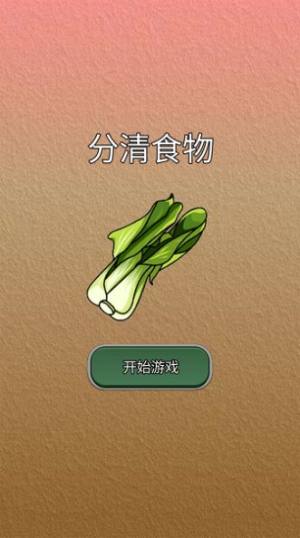 分清食物游戏图3