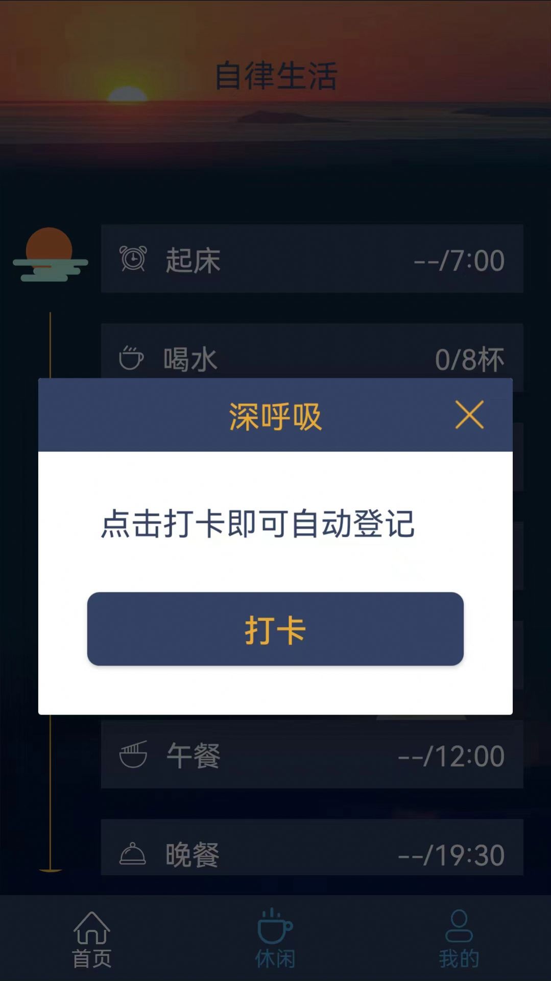 食尚自律生活软件图2