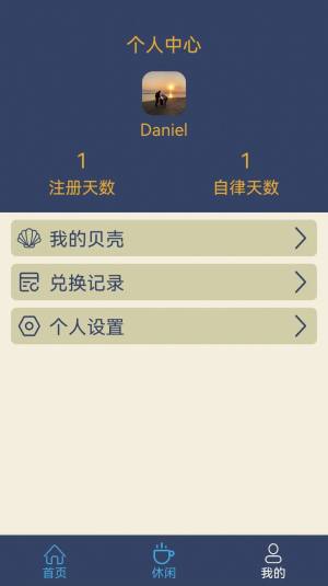 食尚自律生活软件手机版图片1