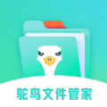 鸵鸟文件管家app安卓版 v1.0.0