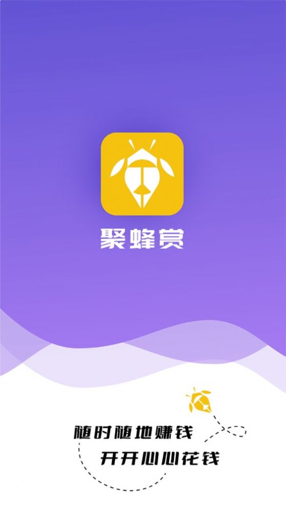 聚蜂赏悬赏app手机版图片1