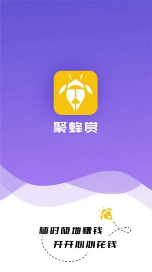 聚蜂赏悬赏app手机版图片1