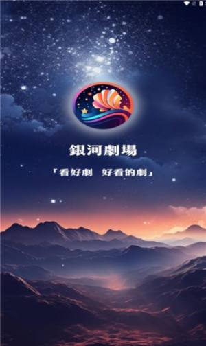 银河剧场软件下载安装2023图片4