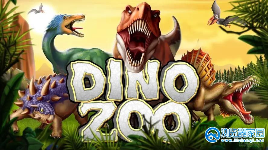 有恐龙的游戏推荐-有恐龙的游戏有哪些-没广告有恐龙的手机游戏大全