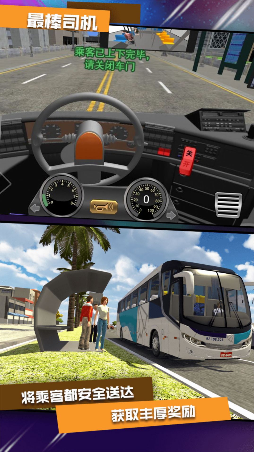 公交司机驾控模拟游戏图2
