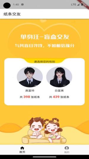 纸条交友平台软件官方版图片1