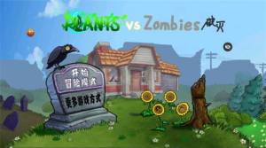 破灭pvz游戏图2