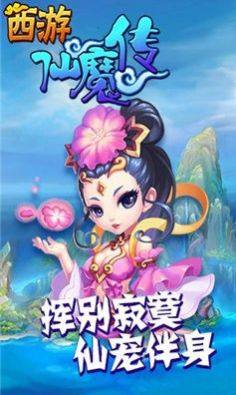 西游仙魔传红包版图3