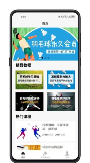 羽毛球学习宝典app安卓版图片1