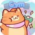 猫咪健身房游戏手机版下载 v1.0.5089