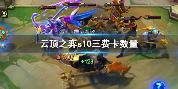 云顶之弈s10三费卡有多少张  s10三费卡大全[多图]