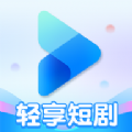 轻享短剧app官方版 v1.0.2