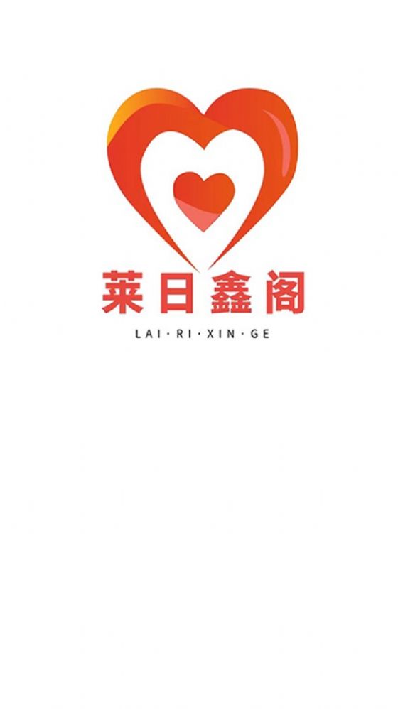 莱日鑫阁app官方版图片1