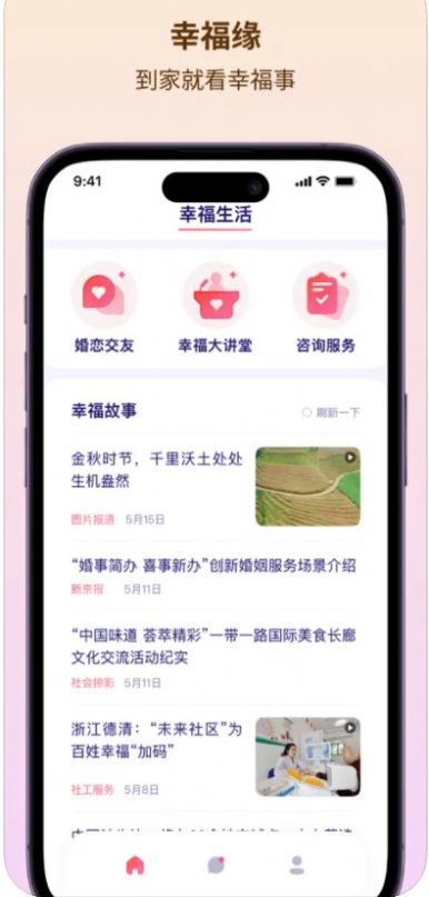 幸福缘app图1