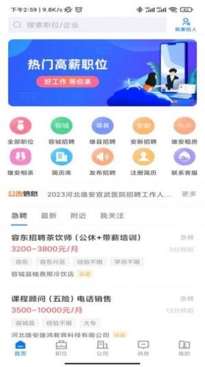 雄安直聘招聘网官方版app图片1